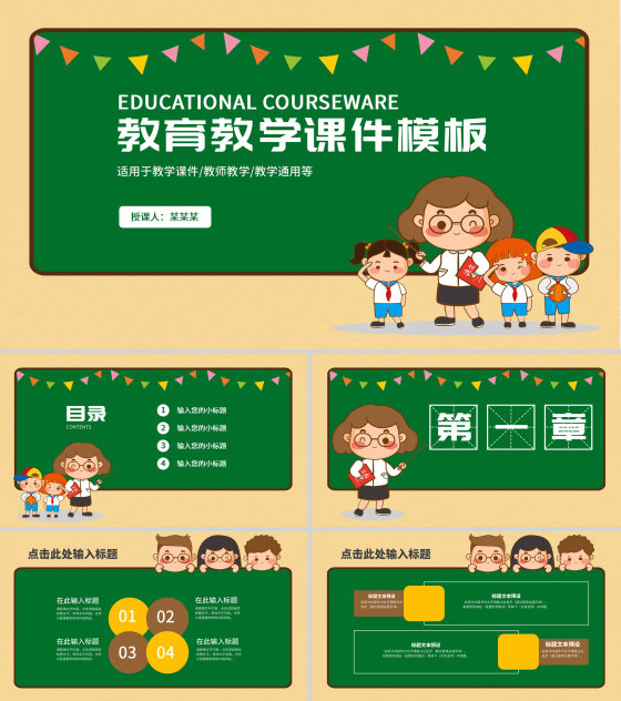 简约小清新教育教学PPT模板