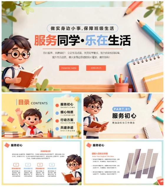简约可爱3D卡通风班干部生活委员竞选PPT模板
