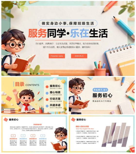 简约可爱3D卡通风班干部生活委员竞选PPT模板