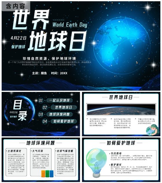 蓝色科技风渐变宇宙世界地球日班会课带内容PPT模板