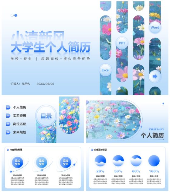 浅蓝色小清新风花卉主题大学生个人简历PPT模板