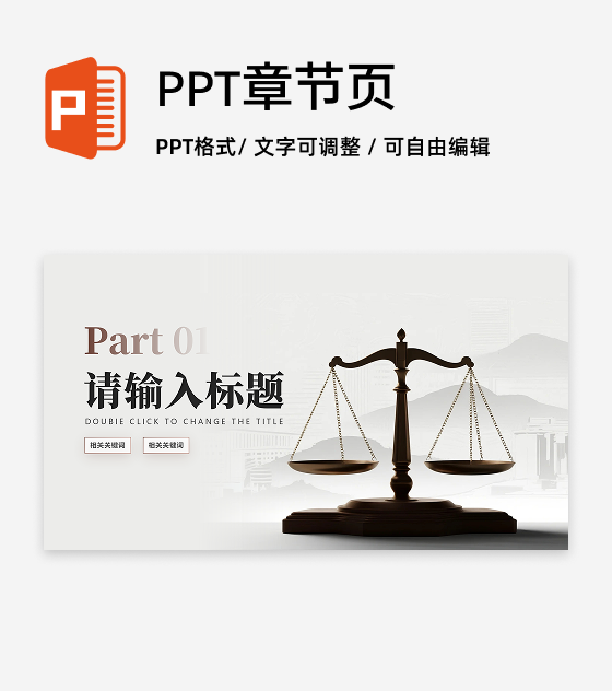 章节页-棕色简约实景风法律行业工作总结PPT单页