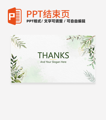 结束页-绿色小清新植物通用结束页PPT模板