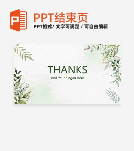 结束页-绿色小清新植物通用结束页PPT模板
