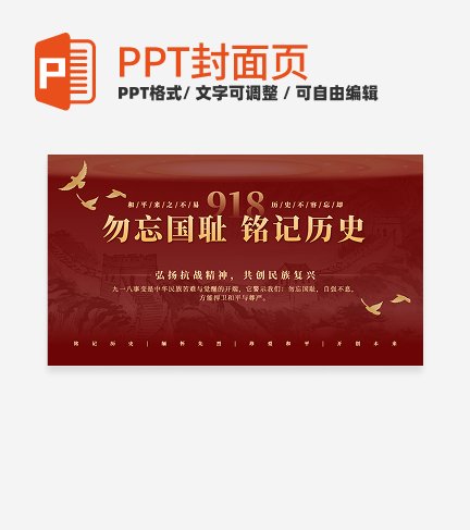 红金色勿忘国耻铭记历史918科普PPT单页