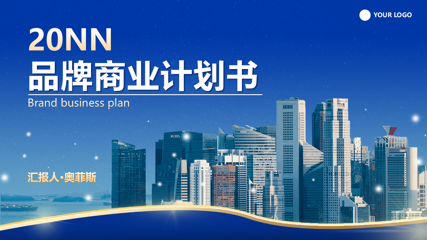 商业模式-蓝色实景品牌商业计划书封面PPT模板