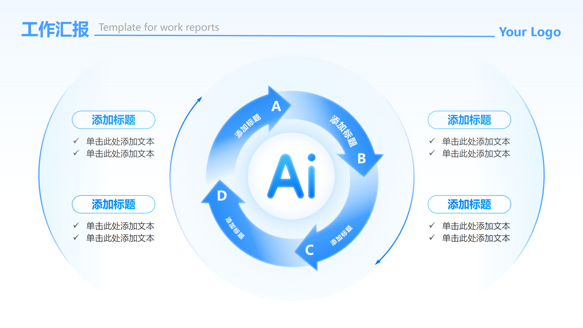蓝白色环形简约AI流程工作汇报PPT单页