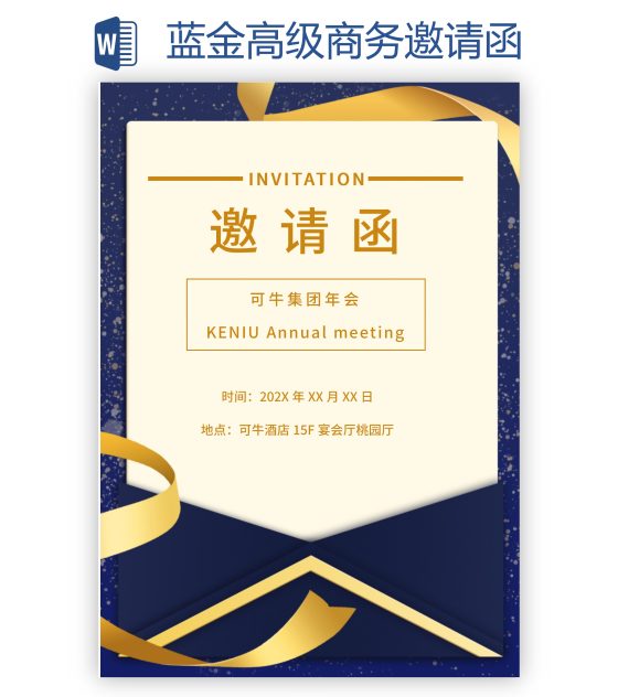 蓝金高级商务邀请函word模板