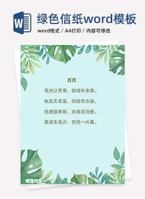 绿叶环绕信纸背景word模板