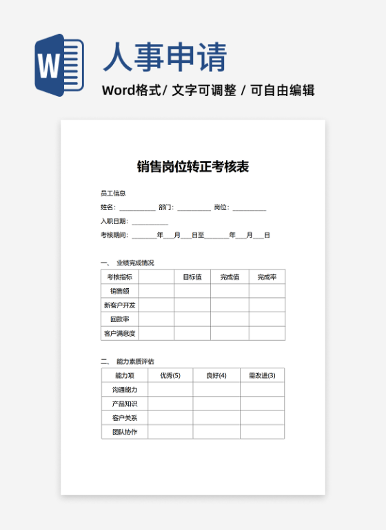 人事申请销售岗位专用转正申请表