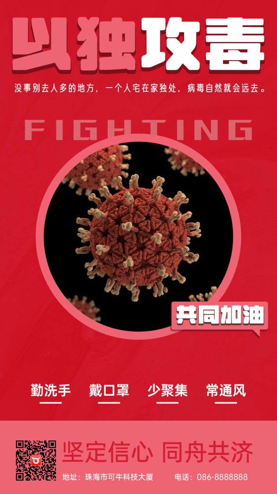 红色防疫抗疫精品主题海报