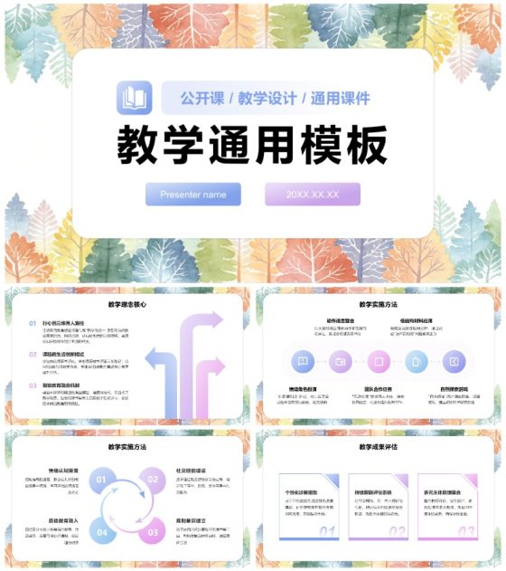 彩色植物小清新风教育教学通用课件PPT模板