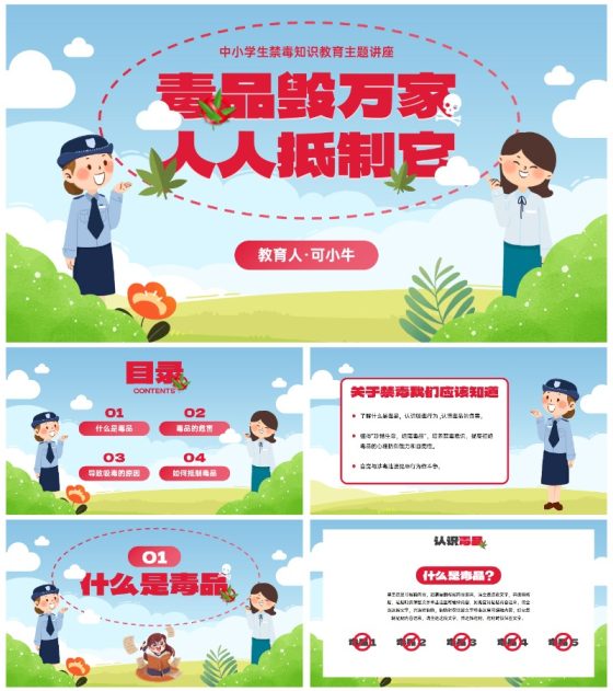 卡通儿童插画禁毒宣传主题教育PPT模板