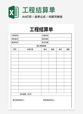 工程结算单excel模板