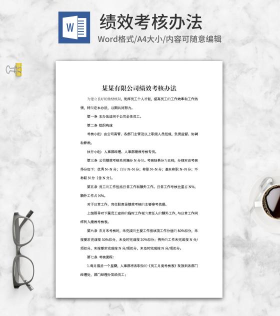 有限公司绩效考核办法word模板