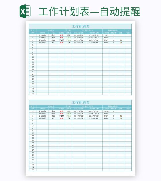 工作计划表—自动提醒excel模板