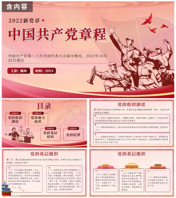 红色复古剪影党政风中国共产党章程带内容PPT模板