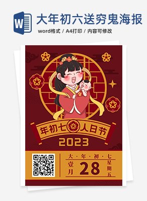 2023大年初七人日节海报word模板