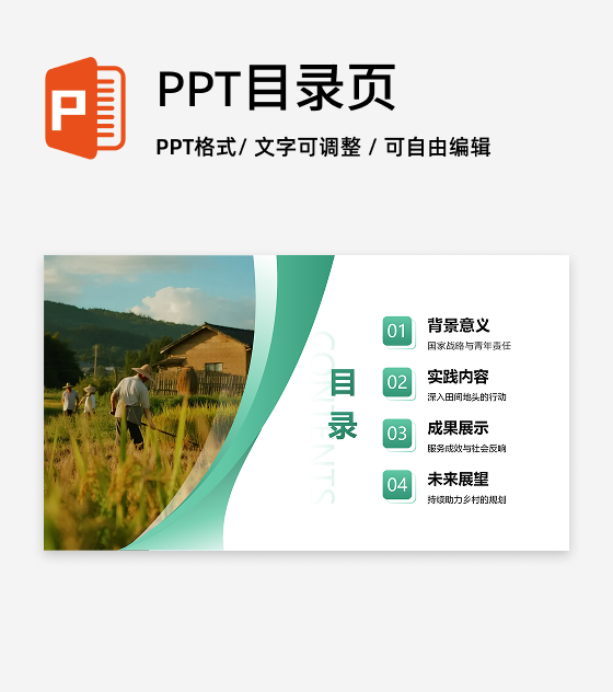 目录页-绿色渐变实景大学生三下乡纪实PPT单页