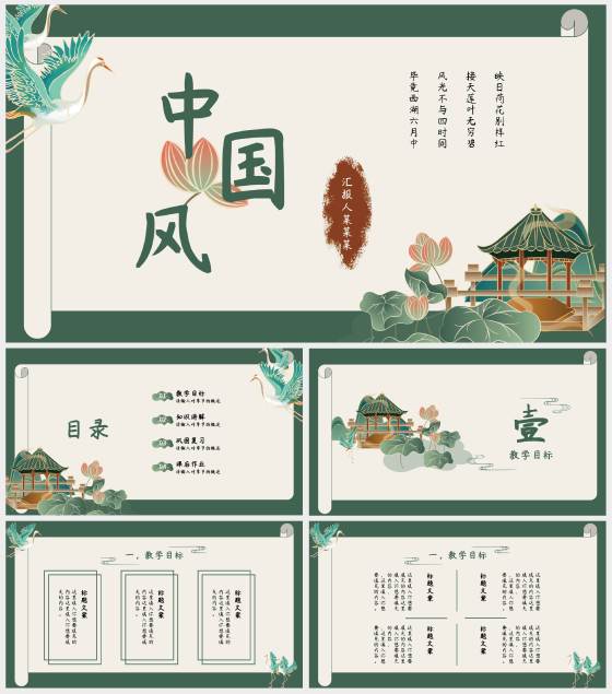 绿色国潮荷花仙鹤中国风古典文学主题课件PPT模板