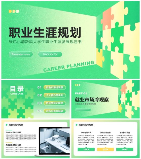 绿色小清新风大学生职业生涯发展PPT模板