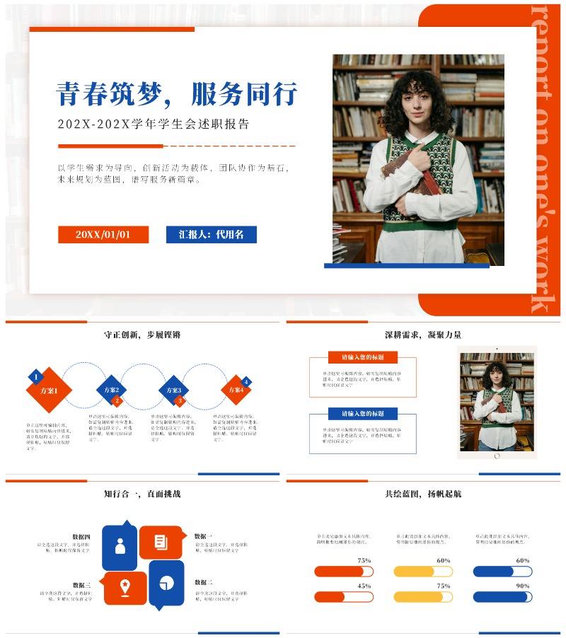 橙蓝色简约实景学生会述职报告PPT模板