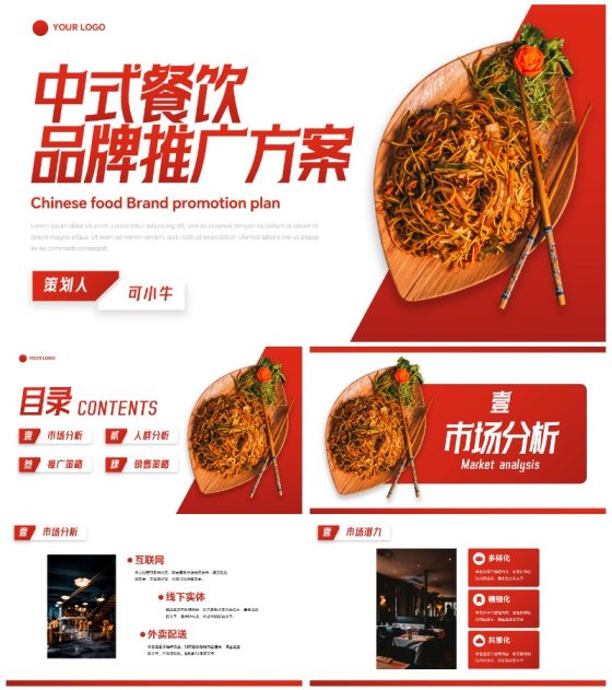 高级红色中式餐饮品牌推广方案PPT模板