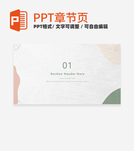 章节页-白色莫兰迪色小清新总结汇报章节页PPT模板