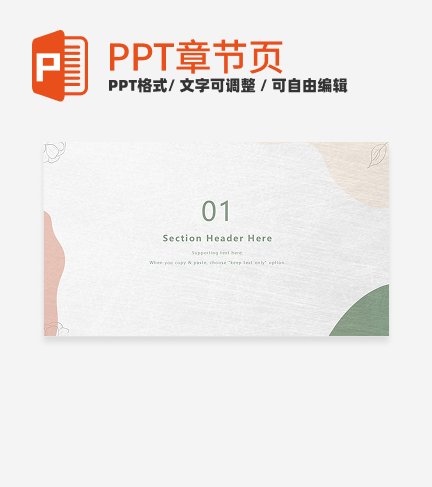 章节页-白色莫兰迪色小清新总结汇报章节页PPT模板