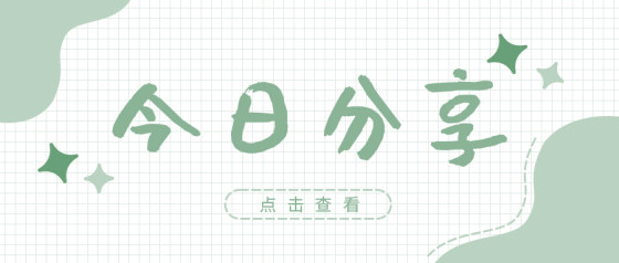 小清新绿色今日分享公众号首图