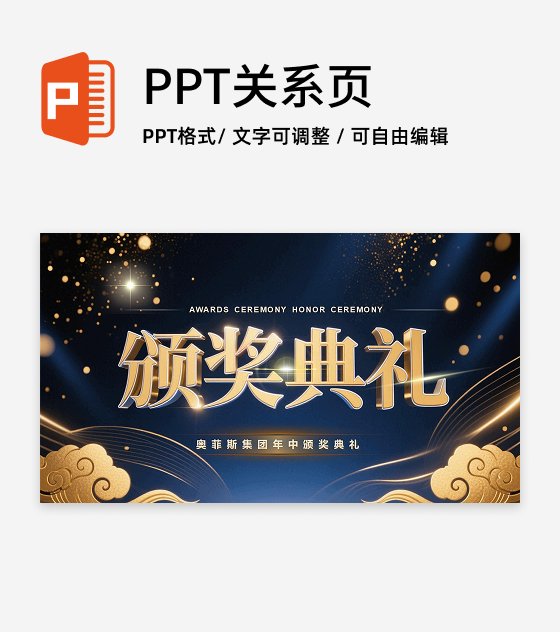 蓝金古风颁奖典礼PPT单页