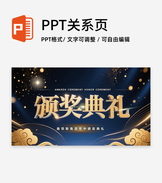 蓝金古风颁奖典礼PPT单页