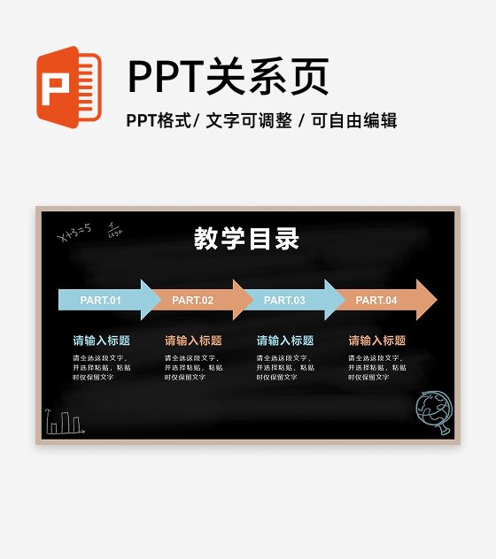 黑板风教学目录页PPT单页