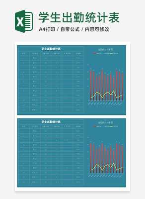 学生出勤统计表Excel模板