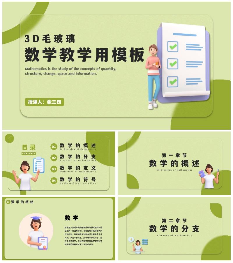 3D毛玻璃数学教学用PPT模板