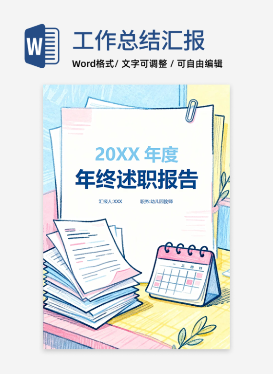 彩色蜡笔手绘风幼儿园教师年终述职汇报