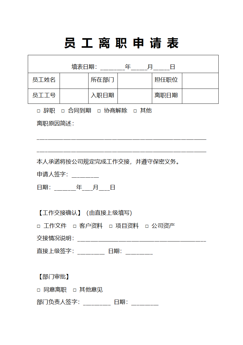员工离职申请表人事申请