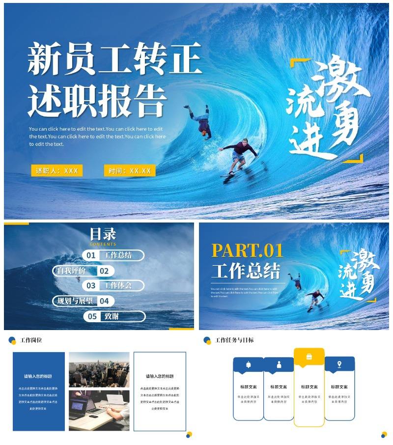 激流勇进新员工转正述职汇报PPT模板