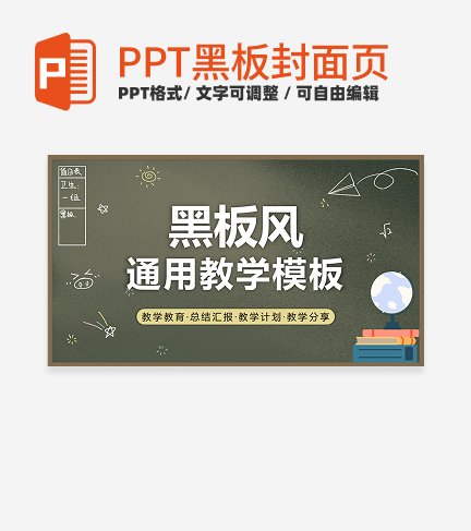 黑板-黄色简约通用教学PPT模板