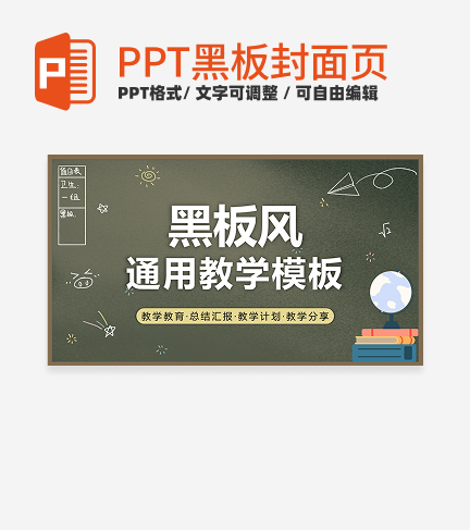 黑板-黄色简约通用教学PPT模板
