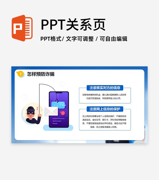 蓝色简约卡通插画风并列两项反诈主题宣传PPT单页