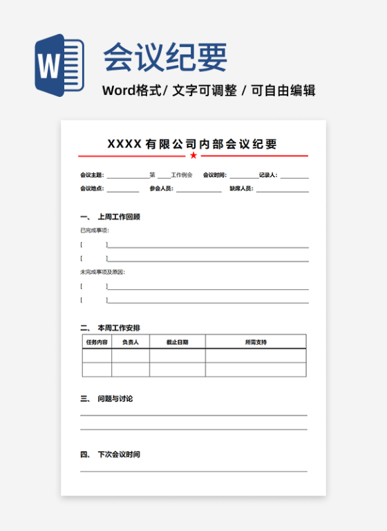 通用型周例会纪要模板