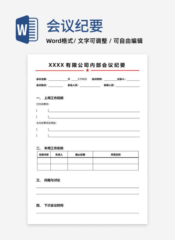 通用型周例会纪要模板