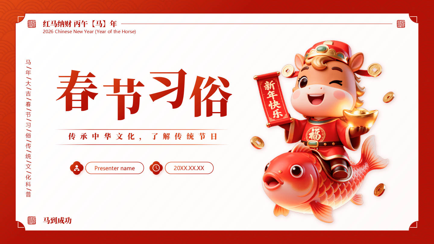 封面页-红色国风卡通春节习俗马年传统文化PPT单页