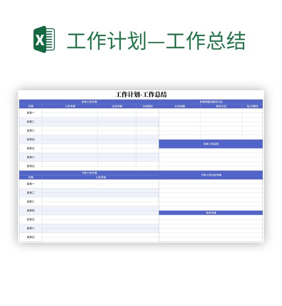 工作计划—工作总结excel模板