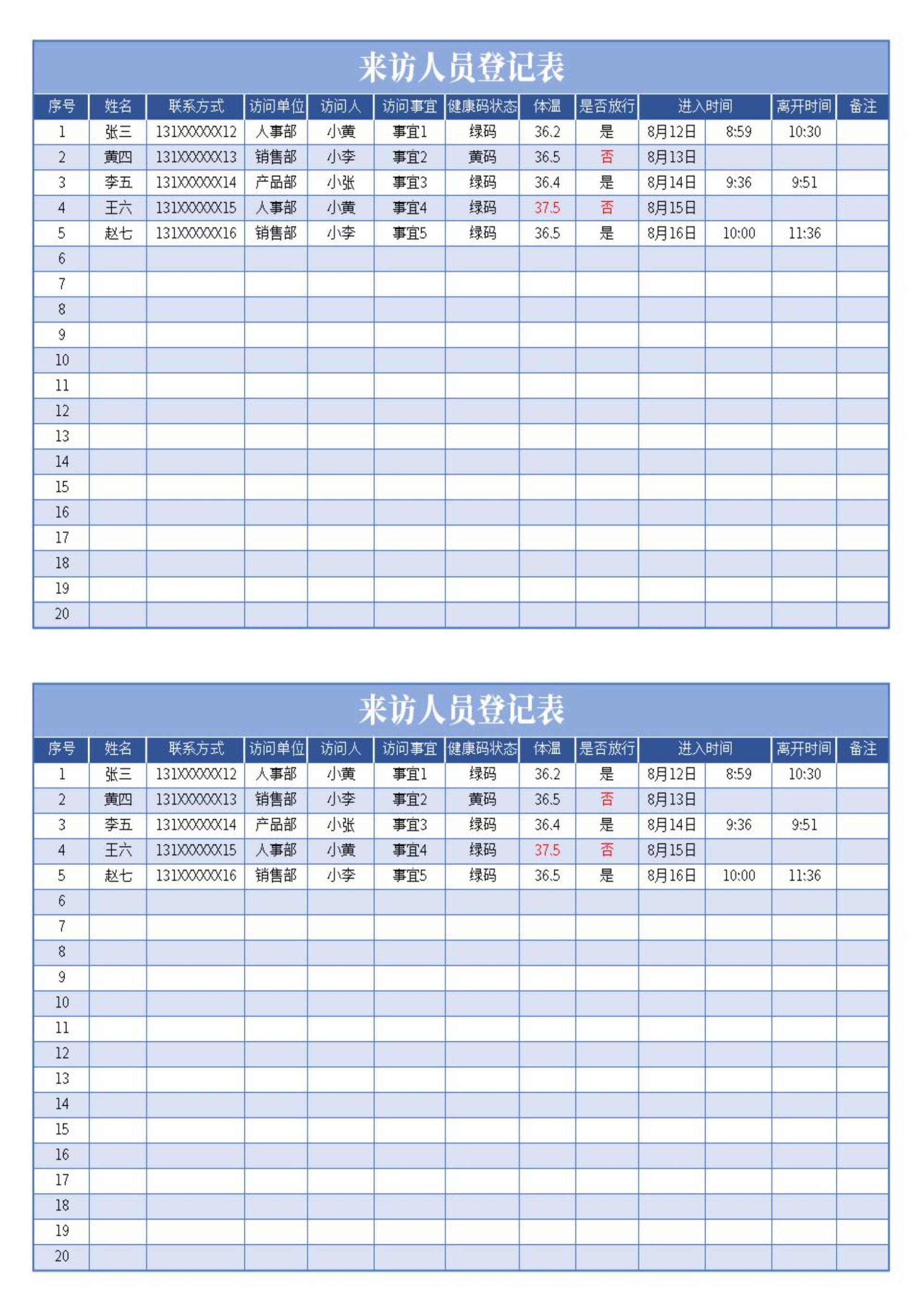 疫情来访人员登记表excel模板