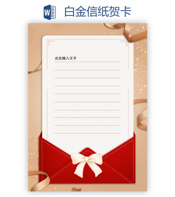 白金信纸贺卡word模板
