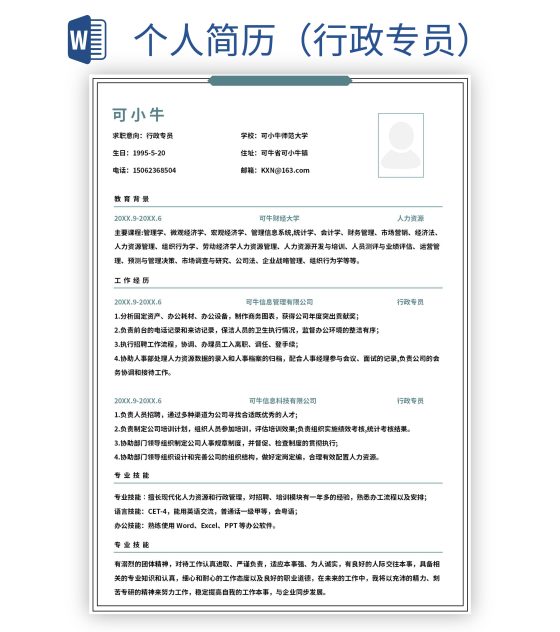 个人简历（行政专员）word模板