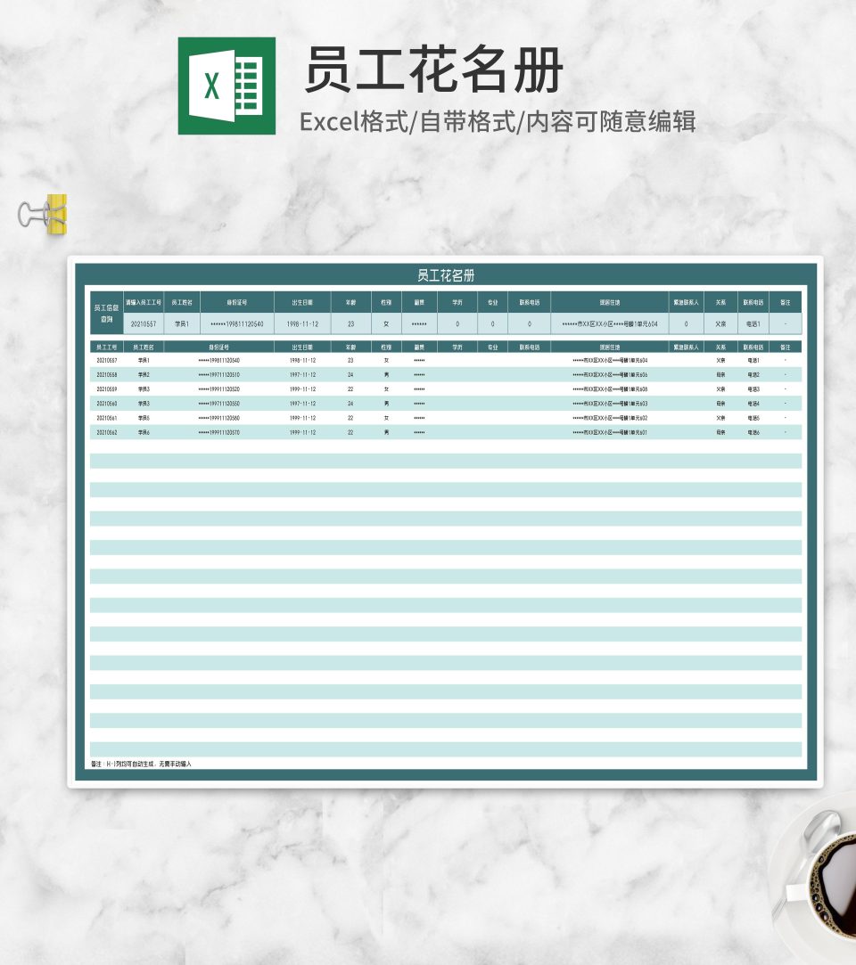 员工信息汇总花名册Excel模板