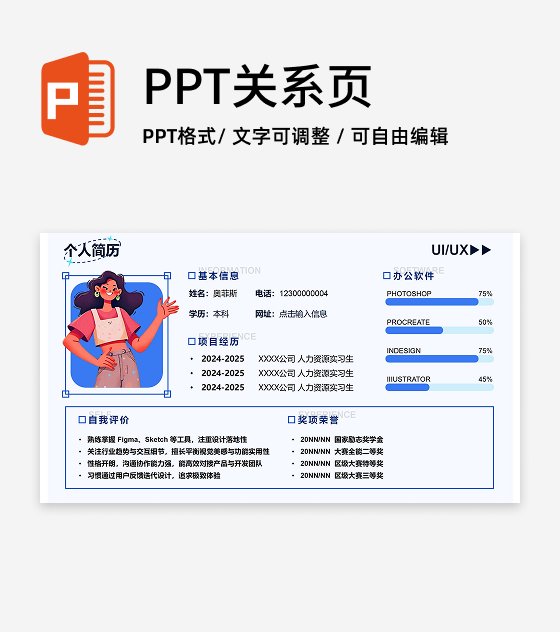 蓝色卡通平面简历PPT单页